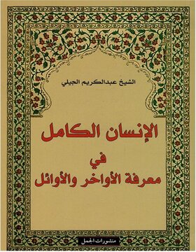 الانسان الكامل في معرفة الاواخر والاوائل الانسان الكامل في معرفة الاواخر والاوائل